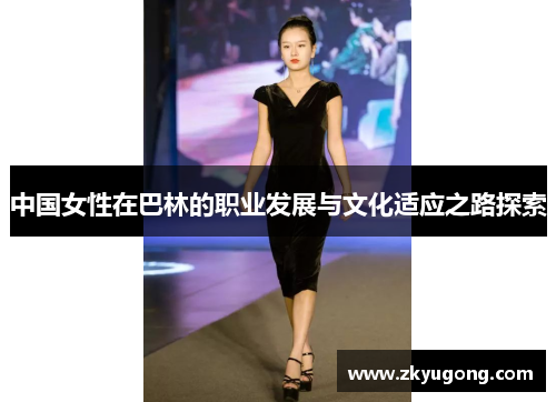 中国女性在巴林的职业发展与文化适应之路探索