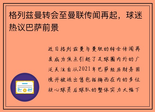 格列兹曼转会至曼联传闻再起，球迷热议巴萨前景