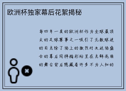 欧洲杯独家幕后花絮揭秘
