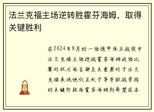 法兰克福主场逆转胜霍芬海姆，取得关键胜利