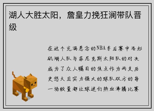 湖人大胜太阳，詹皇力挽狂澜带队晋级