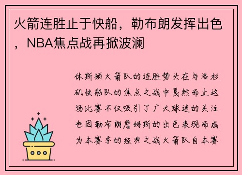 火箭连胜止于快船，勒布朗发挥出色，NBA焦点战再掀波澜