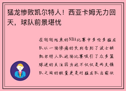 猛龙惨败凯尔特人！西亚卡姆无力回天，球队前景堪忧
