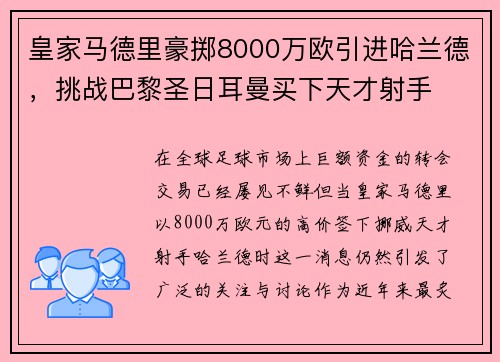 皇家马德里豪掷8000万欧引进哈兰德，挑战巴黎圣日耳曼买下天才射手