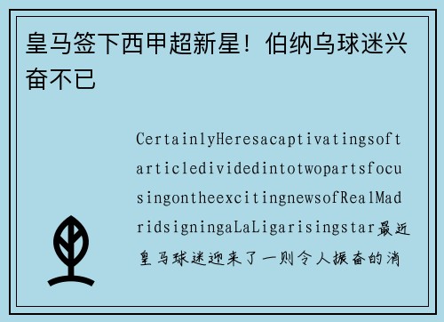 皇马签下西甲超新星！伯纳乌球迷兴奋不已