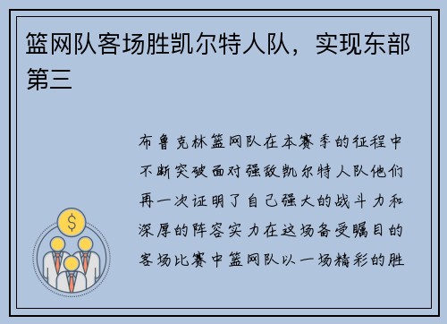 篮网队客场胜凯尔特人队，实现东部第三