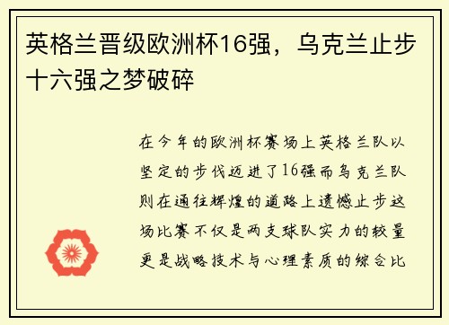 英格兰晋级欧洲杯16强，乌克兰止步十六强之梦破碎
