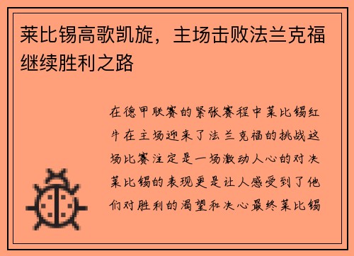 莱比锡高歌凯旋，主场击败法兰克福继续胜利之路