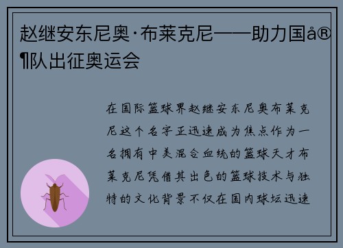 赵继安东尼奥·布莱克尼——助力国家队出征奥运会