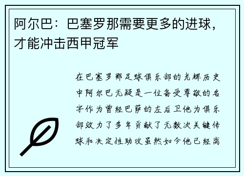 阿尔巴：巴塞罗那需要更多的进球，才能冲击西甲冠军
