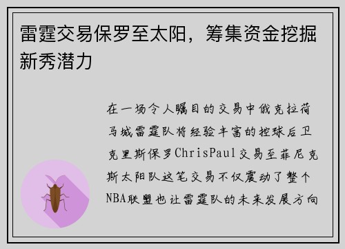 雷霆交易保罗至太阳，筹集资金挖掘新秀潜力
