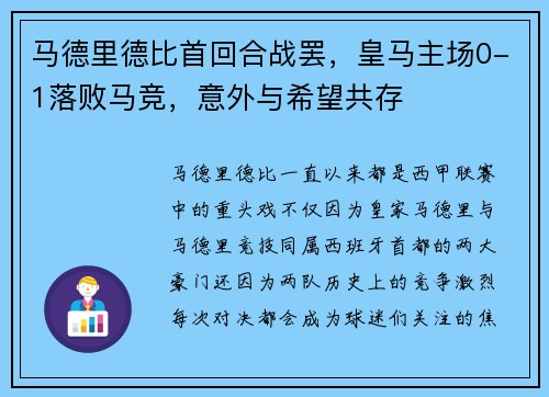 马德里德比首回合战罢，皇马主场0-1落败马竞，意外与希望共存