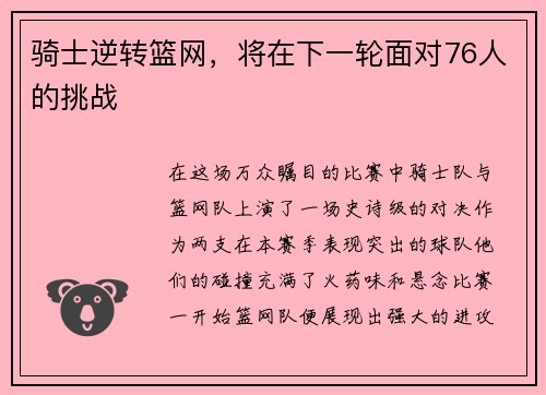 骑士逆转篮网，将在下一轮面对76人的挑战