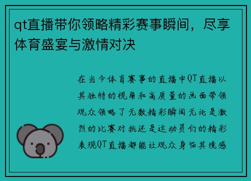 qt直播带你领略精彩赛事瞬间，尽享体育盛宴与激情对决