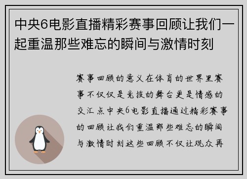 中央6电影直播精彩赛事回顾让我们一起重温那些难忘的瞬间与激情时刻