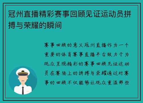 冠州直播精彩赛事回顾见证运动员拼搏与荣耀的瞬间