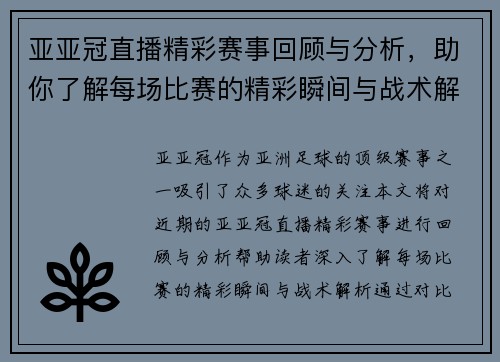 亚亚冠直播精彩赛事回顾与分析，助你了解每场比赛的精彩瞬间与战术解析