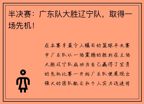 半决赛：广东队大胜辽宁队，取得一场先机！