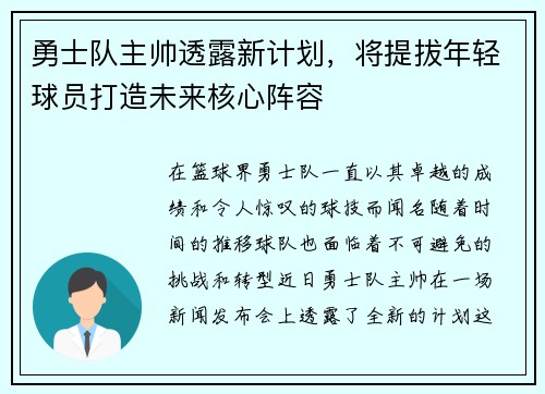 勇士队主帅透露新计划，将提拔年轻球员打造未来核心阵容