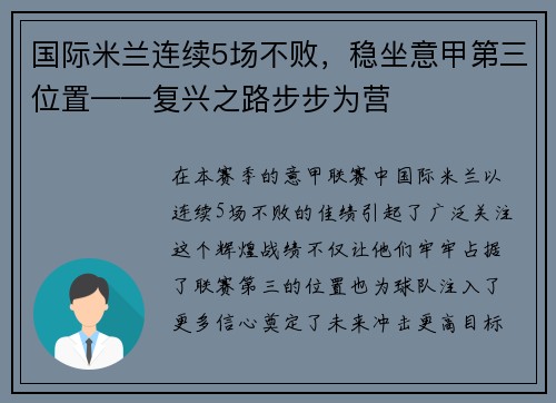 国际米兰连续5场不败，稳坐意甲第三位置——复兴之路步步为营