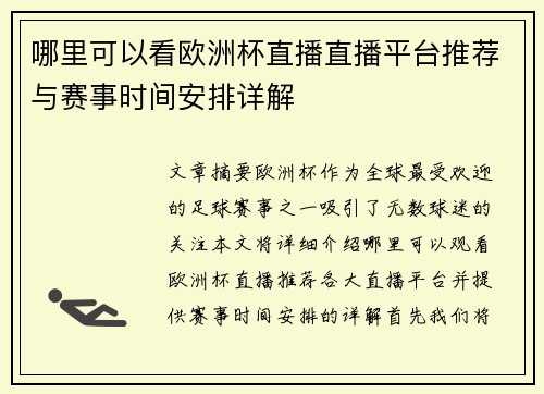 哪里可以看欧洲杯直播直播平台推荐与赛事时间安排详解