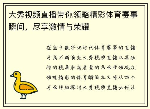 大秀视频直播带你领略精彩体育赛事瞬间，尽享激情与荣耀