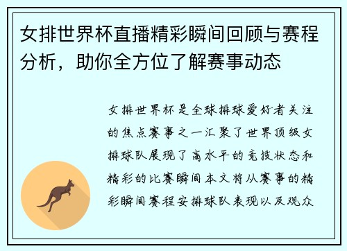 女排世界杯直播精彩瞬间回顾与赛程分析，助你全方位了解赛事动态