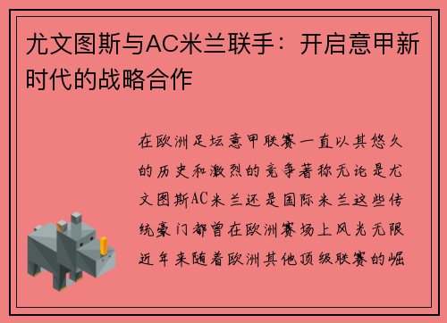 尤文图斯与AC米兰联手：开启意甲新时代的战略合作