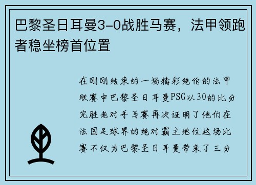 巴黎圣日耳曼3-0战胜马赛，法甲领跑者稳坐榜首位置