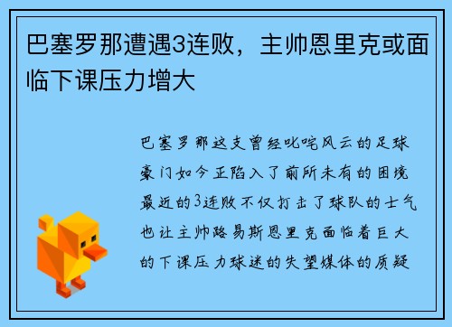 巴塞罗那遭遇3连败，主帅恩里克或面临下课压力增大