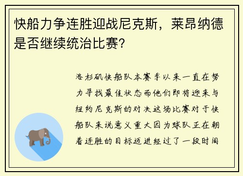 快船力争连胜迎战尼克斯，莱昂纳德是否继续统治比赛？