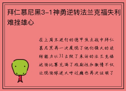 拜仁慕尼黑3-1神勇逆转法兰克福失利难挫雄心