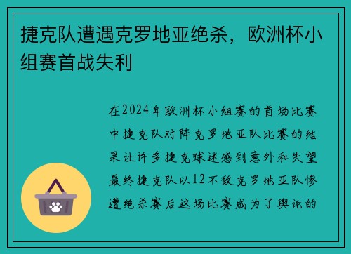 捷克队遭遇克罗地亚绝杀，欧洲杯小组赛首战失利