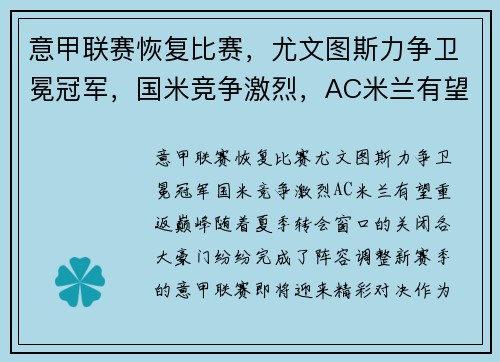 意甲联赛恢复比赛，尤文图斯力争卫冕冠军，国米竞争激烈，AC米兰有望重返巅峰
