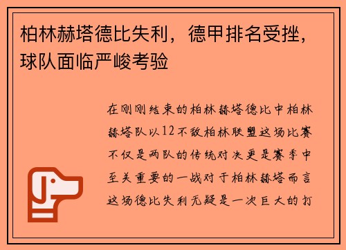 柏林赫塔德比失利，德甲排名受挫，球队面临严峻考验
