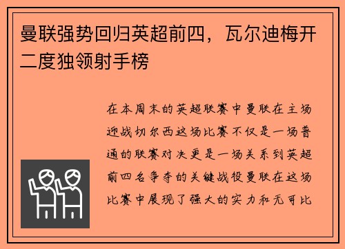 曼联强势回归英超前四，瓦尔迪梅开二度独领射手榜