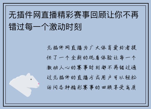 无插件网直播精彩赛事回顾让你不再错过每一个激动时刻