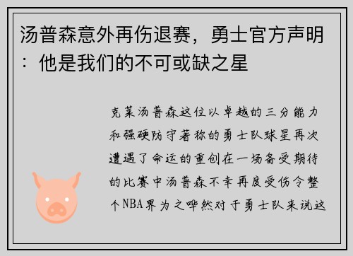 汤普森意外再伤退赛，勇士官方声明：他是我们的不可或缺之星