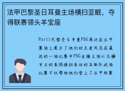 法甲巴黎圣日耳曼主场横扫亚眠，夺得联赛领头羊宝座