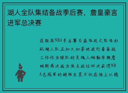 湖人全队集结备战季后赛，詹皇豪言进军总决赛