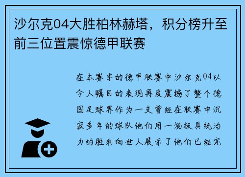 沙尔克04大胜柏林赫塔，积分榜升至前三位置震惊德甲联赛