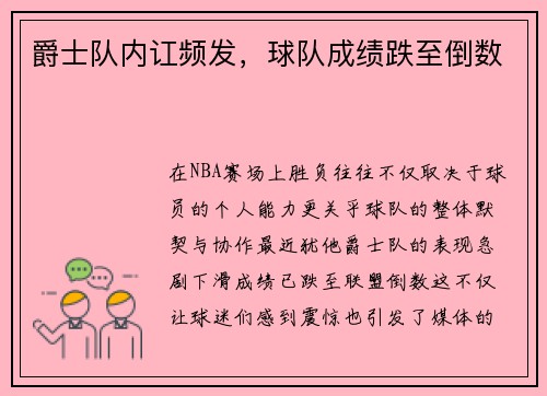 爵士队内讧频发，球队成绩跌至倒数