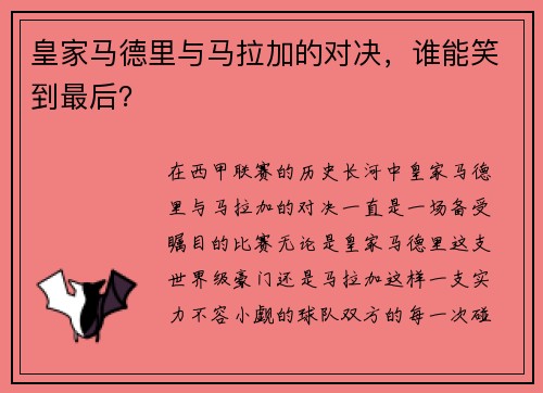 皇家马德里与马拉加的对决，谁能笑到最后？