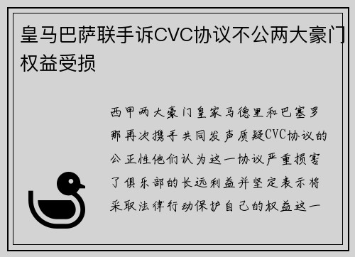 皇马巴萨联手诉CVC协议不公两大豪门权益受损