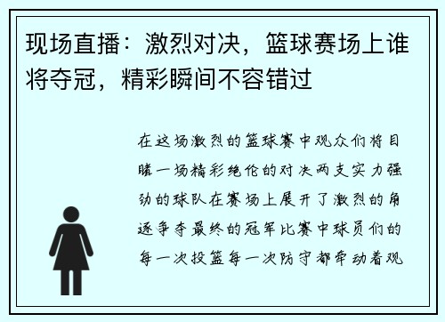 现场直播：激烈对决，篮球赛场上谁将夺冠，精彩瞬间不容错过