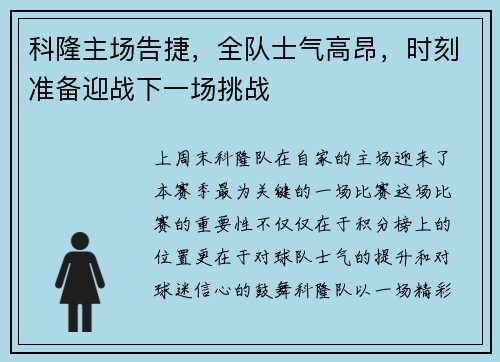 科隆主场告捷，全队士气高昂，时刻准备迎战下一场挑战
