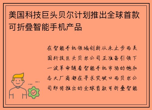 美国科技巨头贝尔计划推出全球首款可折叠智能手机产品