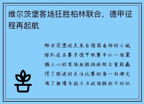 维尔茨堡客场狂胜柏林联合，德甲征程再起航