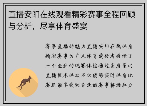 直播安阳在线观看精彩赛事全程回顾与分析，尽享体育盛宴