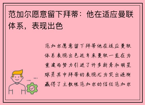 范加尔愿意留下拜蒂：他在适应曼联体系，表现出色